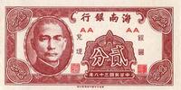Chine 2 Cents 1949 CHINA - 'HAIWAN BANK' - PICK S 1452 - 2 CENTS 1949 - ... 20.92 元  ＋  62.75 元 运费