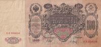 Russian Federation 100 roubles 100 Rubles - Arms - 1910 - Sign Shipov (1912-1917)- F to VF - P.13a -