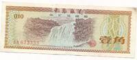 China 10 Fen Banknote -