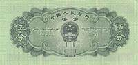 China 5 Fen 1953 Banknote I 25.10 元 含税 ＋  83.67 元 运费