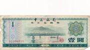 China 1 Yuan 1979 Banknote III- 25.10 元 含税 ＋  83.67 元 运费