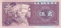 China 5 Jiao 1980 Banknote unc 33.47 元 含税 ＋  83.67 元 运费