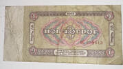 Mongolei 1 Tugrik Banknote -