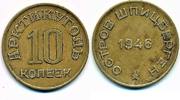 Norwegen 10 Kopeken 1946 Spitzbergen, Minengesellschaft Arktikugol fast ... 711.21 元 含税 ＋  83.67 元 运费
